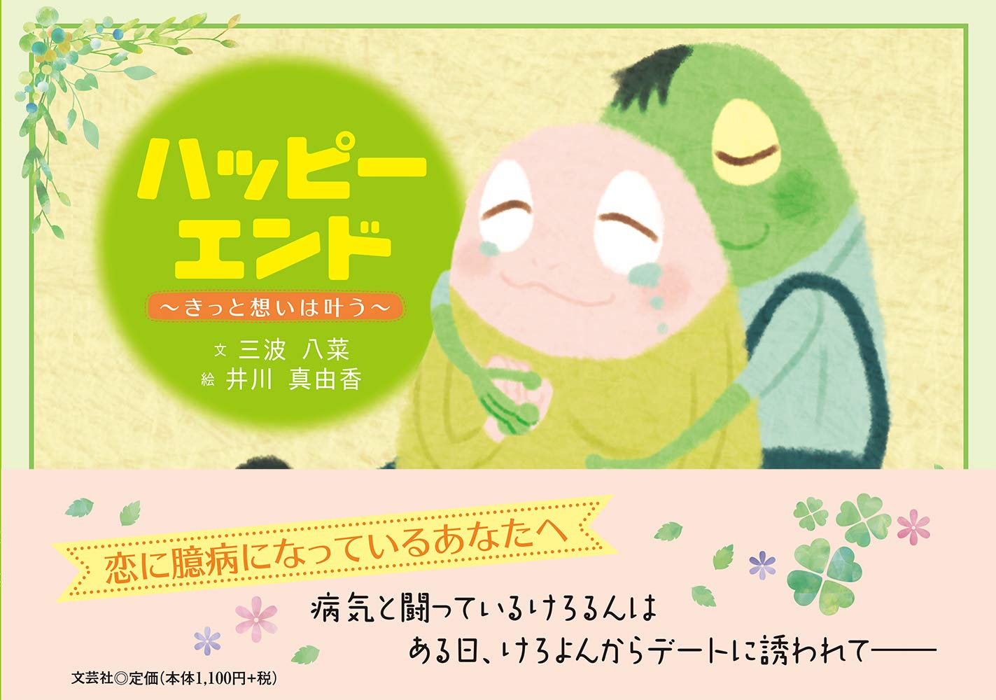 Amazon.co.jp: ハッピーエンド ~きっと想いは叶う~ : 三波 八菜, 井川